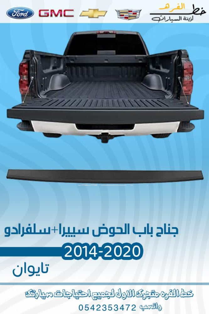 جناج جمس سييرا 2014-2020 جناح سييرا جناح باب الصندوق سييرا 2014-2020