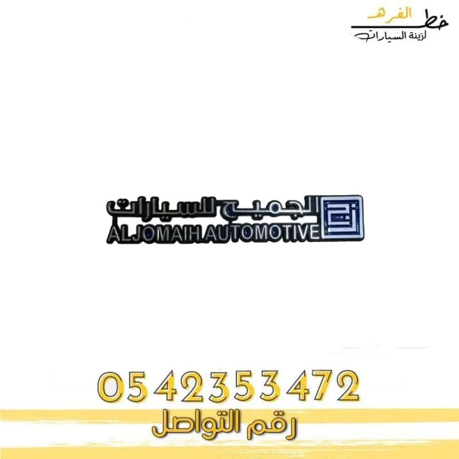 شعار الجميح للسيارات