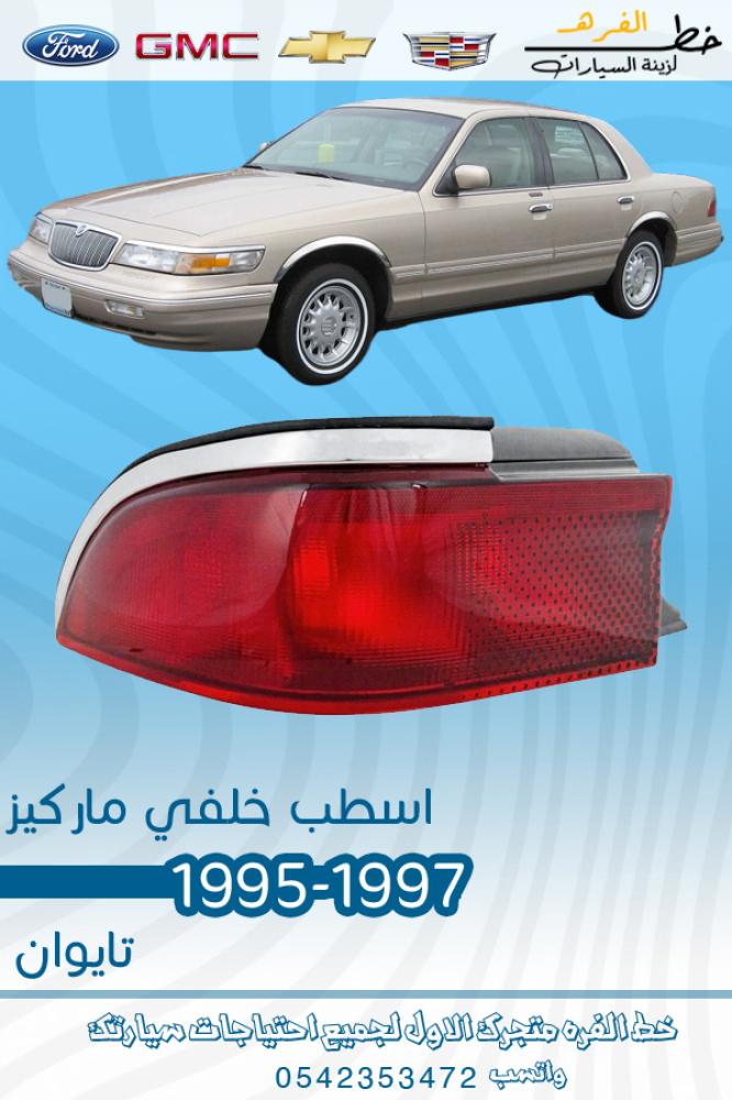 اسطب خلفي ماركيز 1995-1997