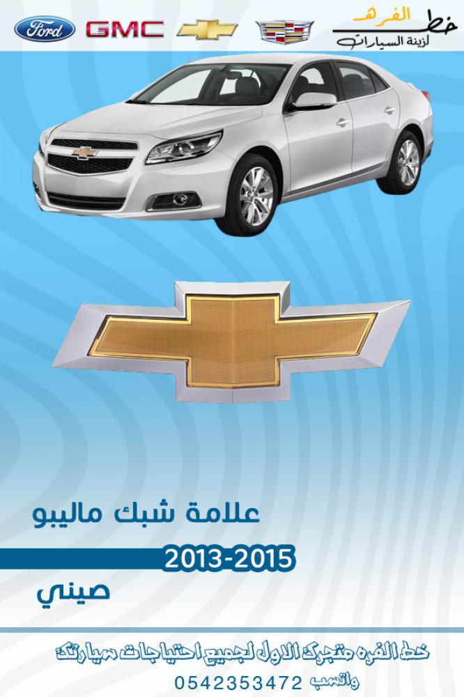 علامة ماليبو علامة شبك ماليبو ماليبو شبك ماليبو شفروليه ماليبو ماليبو شعار شبك ماليبو علامة شبك ماليبو شعار شفروليه ماليبو شعار شفرولية شعار ماليبو شعار شفرولية ماليبو علامة شبك ماليبو 2012 2016 شعار ماليبو علامة شبك ماليبو 2017 2020 علامة ماليبو صيني علا