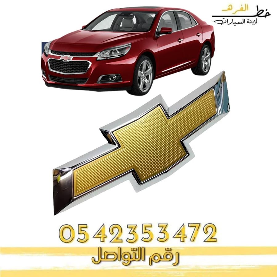 علامة شبك ماليبو 2013-2015