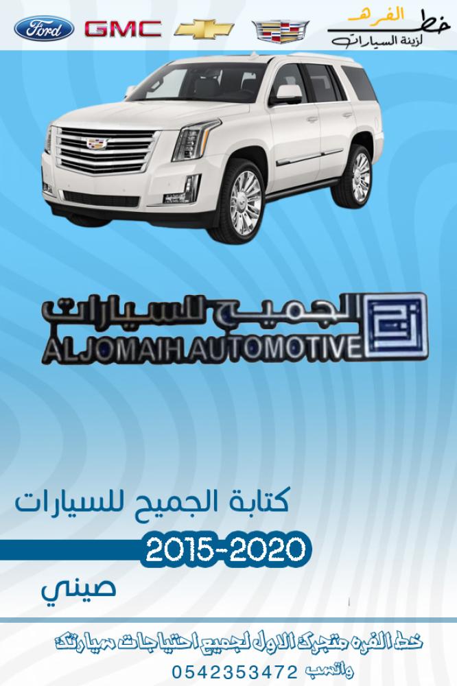 شعار الجميح للسيارات علامة الجميح الأصلية استكر الجميح شعار الجميح شعار وكالة الجميح استكر وكالة الجميح شعار الجميح خلفي شعار الجميح شعار وكالة الجميح استكر وكالة الجميح شعار الجميح خلفي شعار الجميح شعار وكالة الجميح استكر وكالة الجميح شعار الجميح خلفي شع