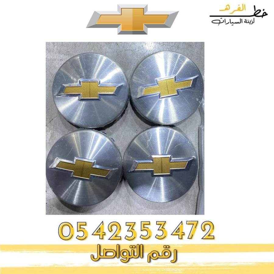 غطاء جنط  ترافرس 2009-2012 طقم