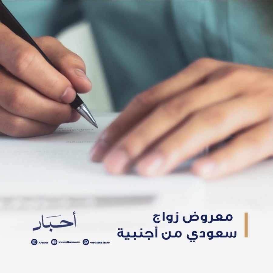 معروض زواج سعودي من أجنبية – كتابة احترافية بضمان القبول