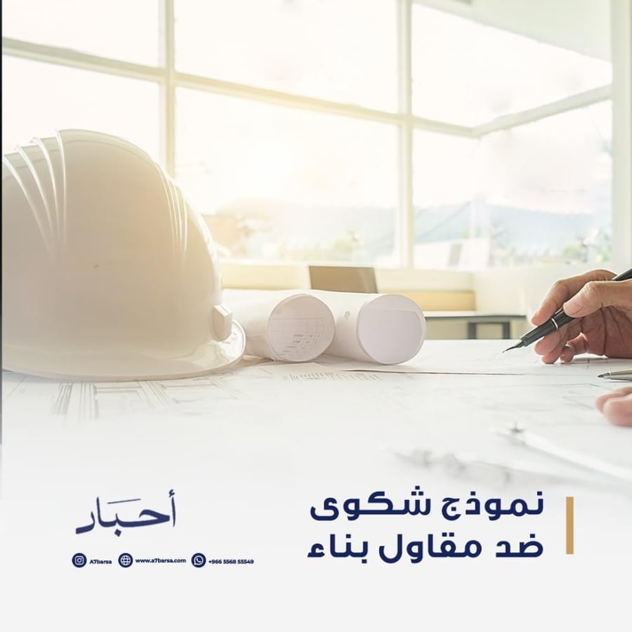 نموذج شكوي ضد مقاول بناء