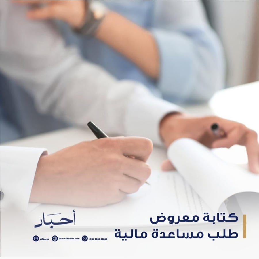 كتابة معروض طلب مساعدة مالية احترافي بمنصة أحبار