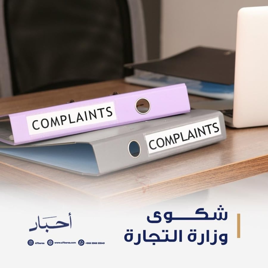 شكوي وزارة التجارة