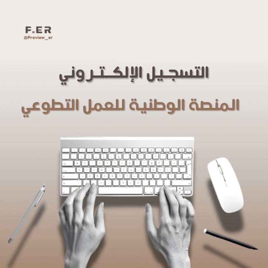 المنصة الوطنية للعمل التطوعي
