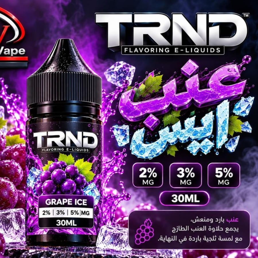 نكهة تريند عنب ايس 20 نيكوتين TRND GRAPE ICE 20MG