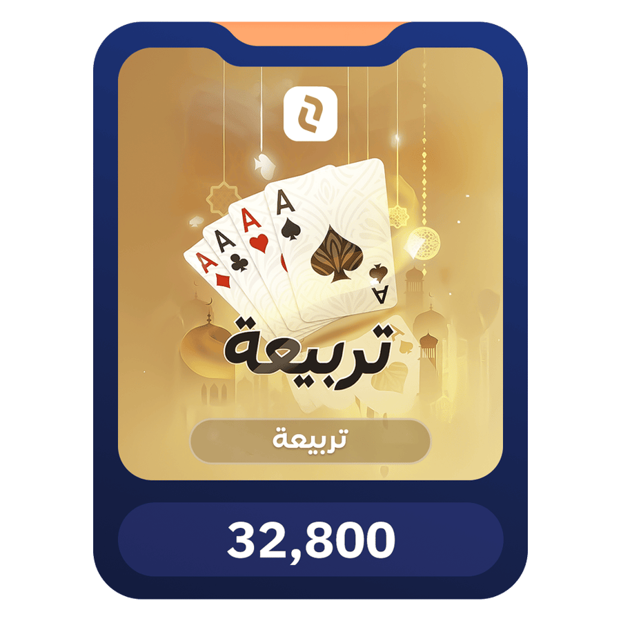 32,800 ذهب – تربيعة بلوت (Tarbi3ah Baloot)
