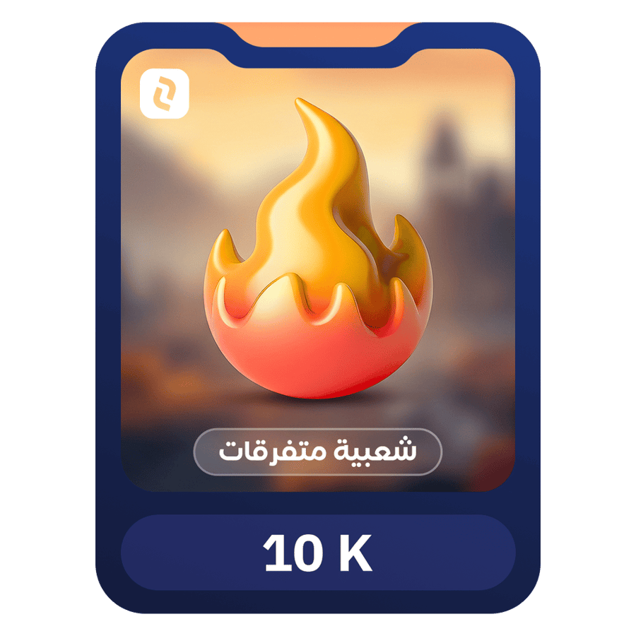 شعبية متفرقات - 10 الالف