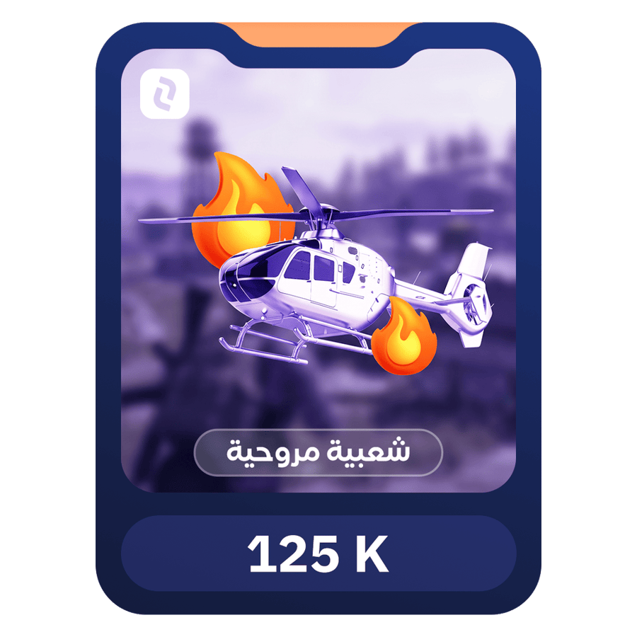 شعبية مروحية 125000