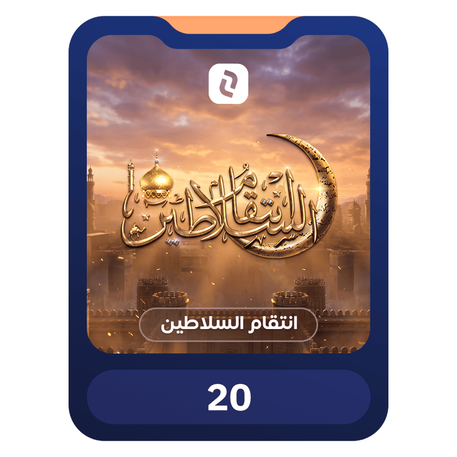 باقة 20 عملة سلطانية | انتقام السلاطين