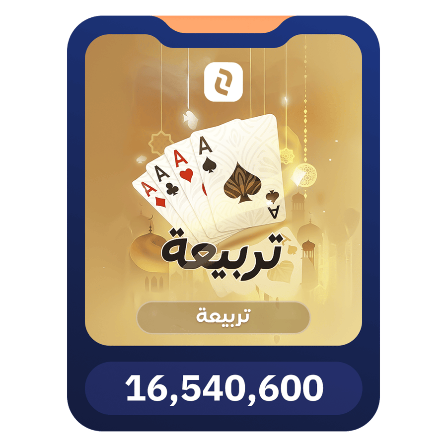 16,540,600 ذهب – تربيعة بلوت (Tarbi3ah Baloot)