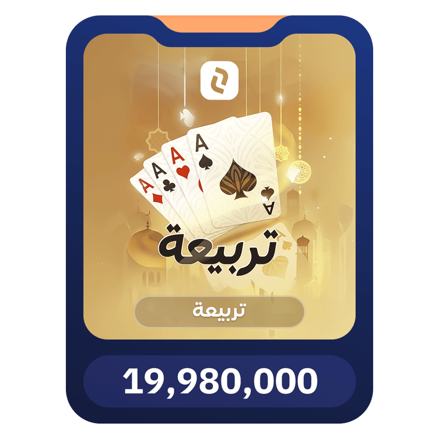 19,980,000 ذهب – تربيعة بلوت (Tarbi3ah Baloot)