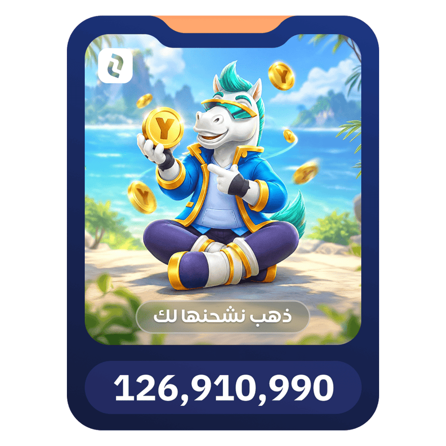 يلا لودو 126,910,990 ذهب
