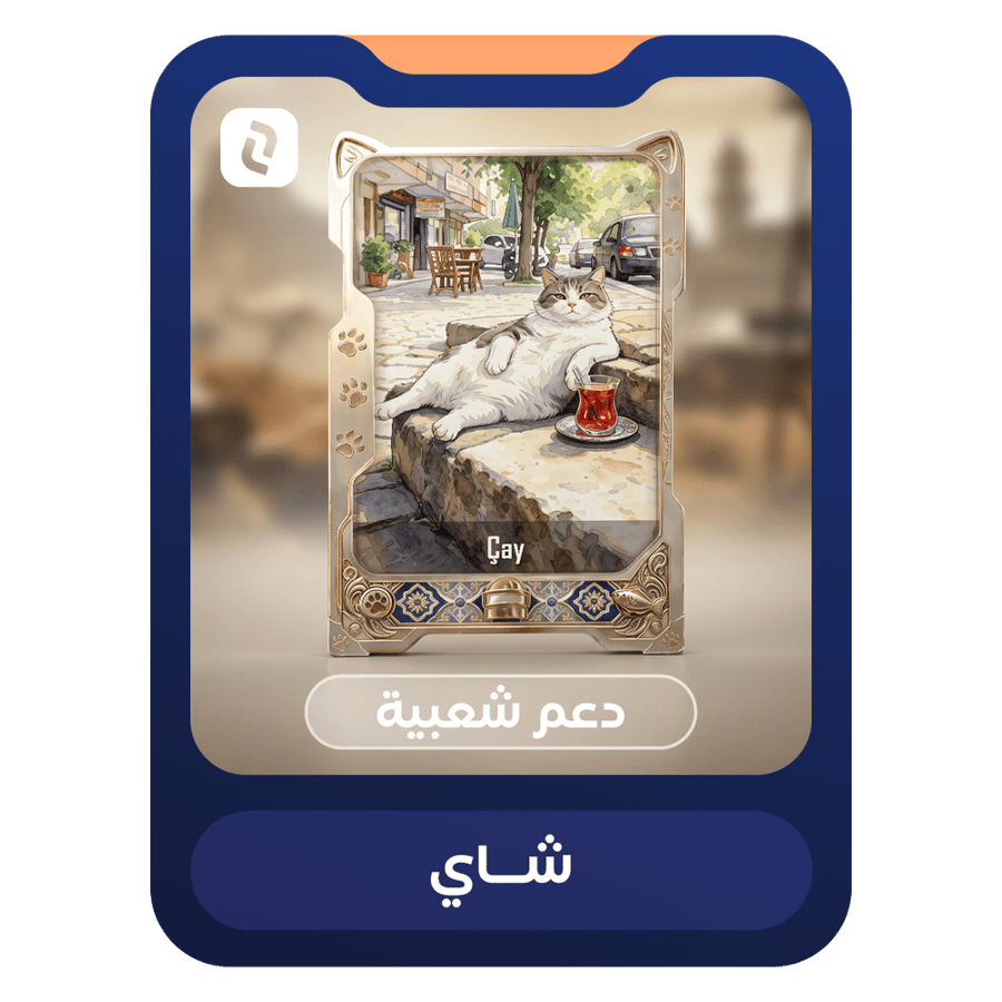 بطاقة شاي