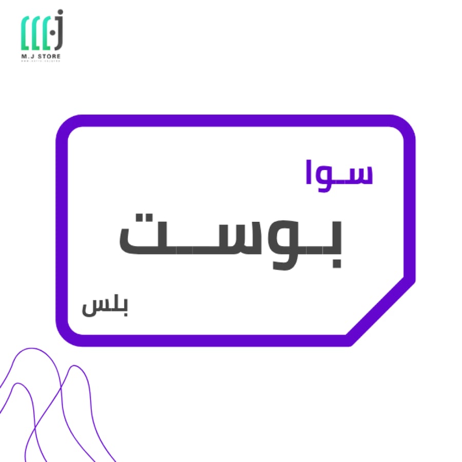 بطاقة سوا بوست بلس