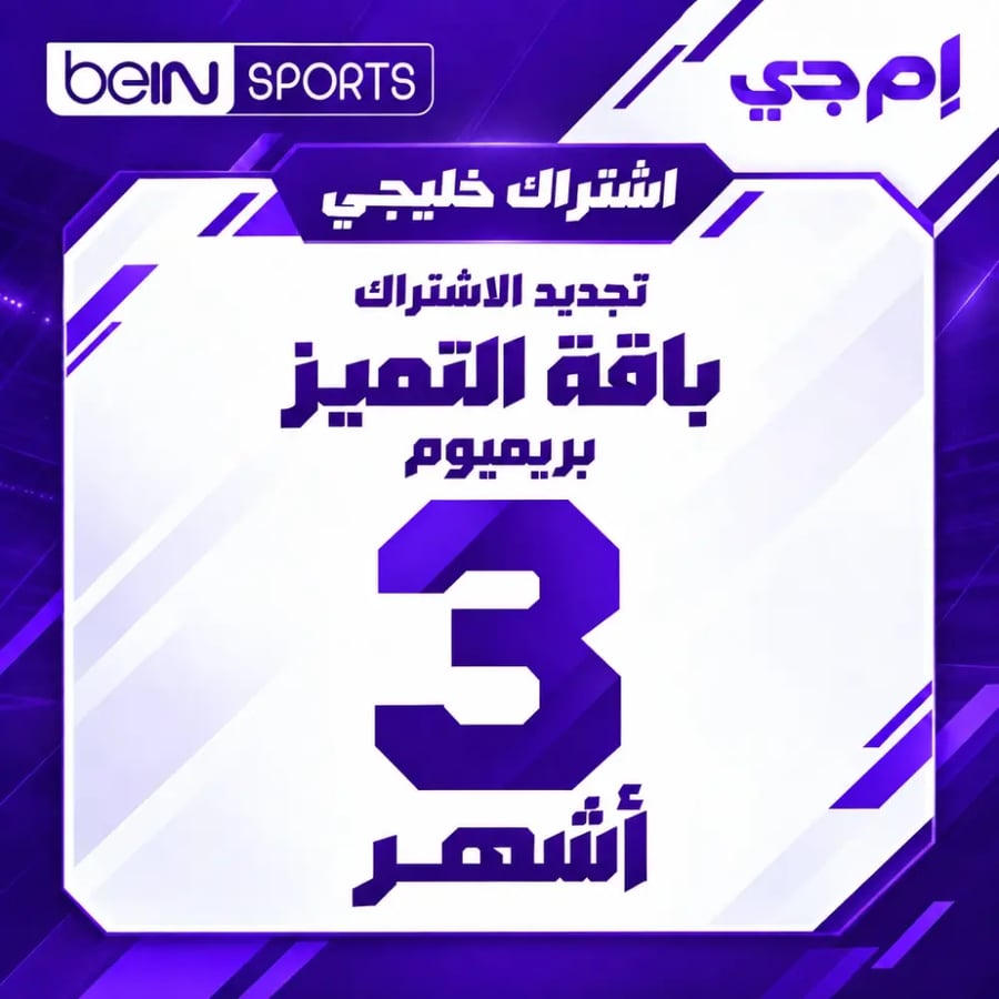 بطاقة beIN خليجي Premium 3 أشهر