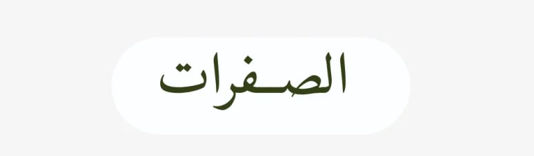 الصفرات