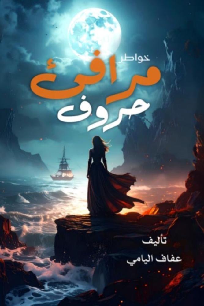 مرافئ حروف