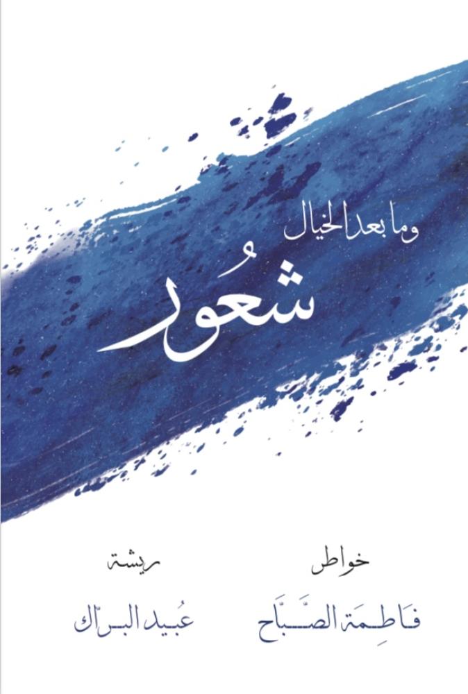 ومابعد الخيال شعور