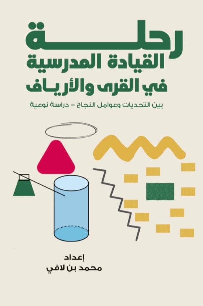 رحلة القيادة المدرسية في القرى والأرياف