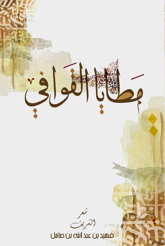 مطايا القوافي