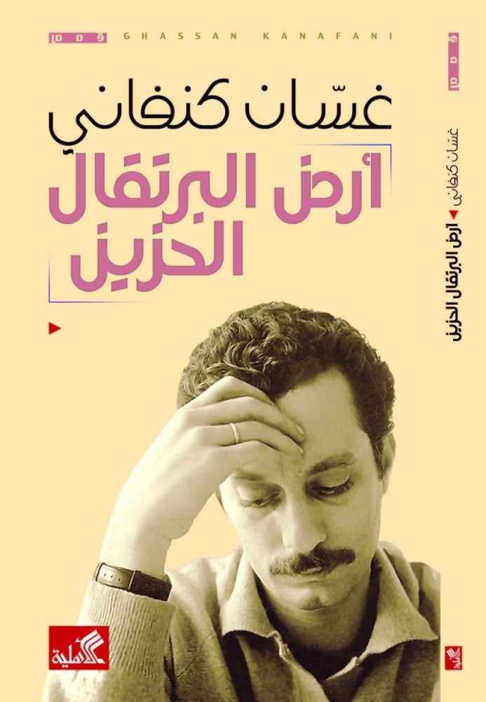 أرض البرتقال الحزين  | غسان كنفاني