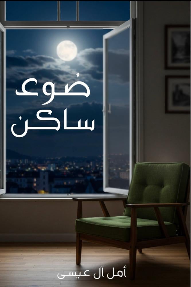 ضوء ساكن