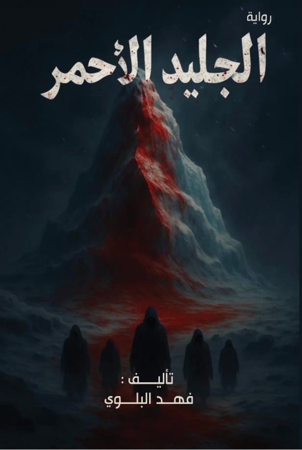 رواية : الجليد الأحمر