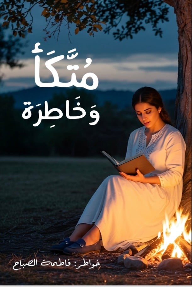 متكأ وخاطرة