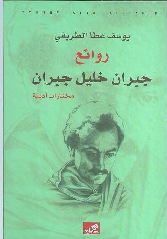 روائع جبران خليل جبران | يوسف الطريفي