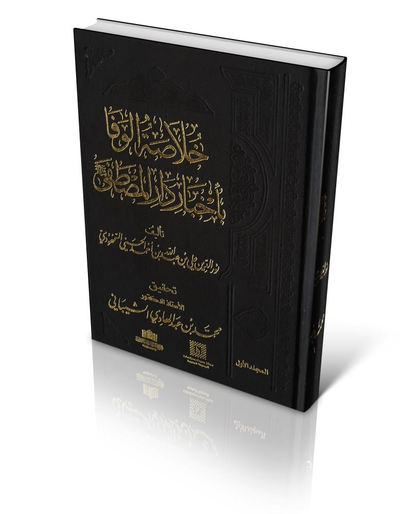 خلاصة الوفا بأخبار دار المصطفى