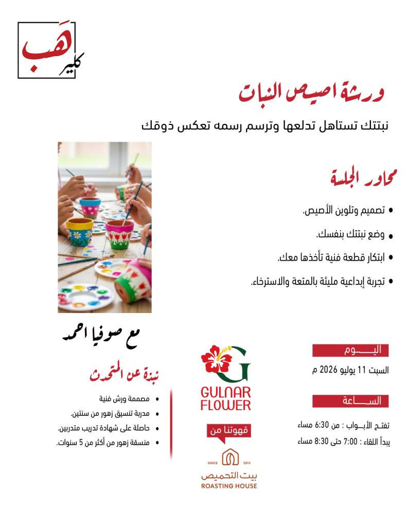 ورشة أصيص النبات