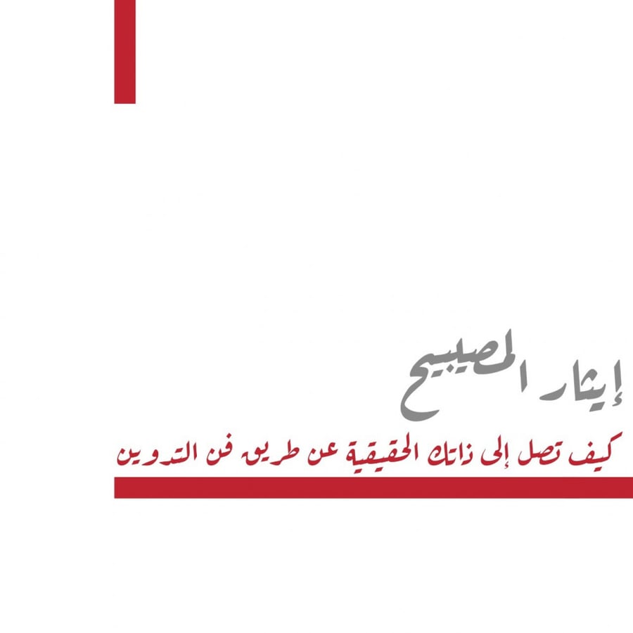 كيف تصل إلى ذاتك الحقيقية عن طريق فن التدوين (حضوري)