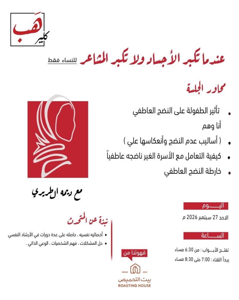 عندما تكبر الأجساد ولا تكبر المشاعر (للنساء فقط)