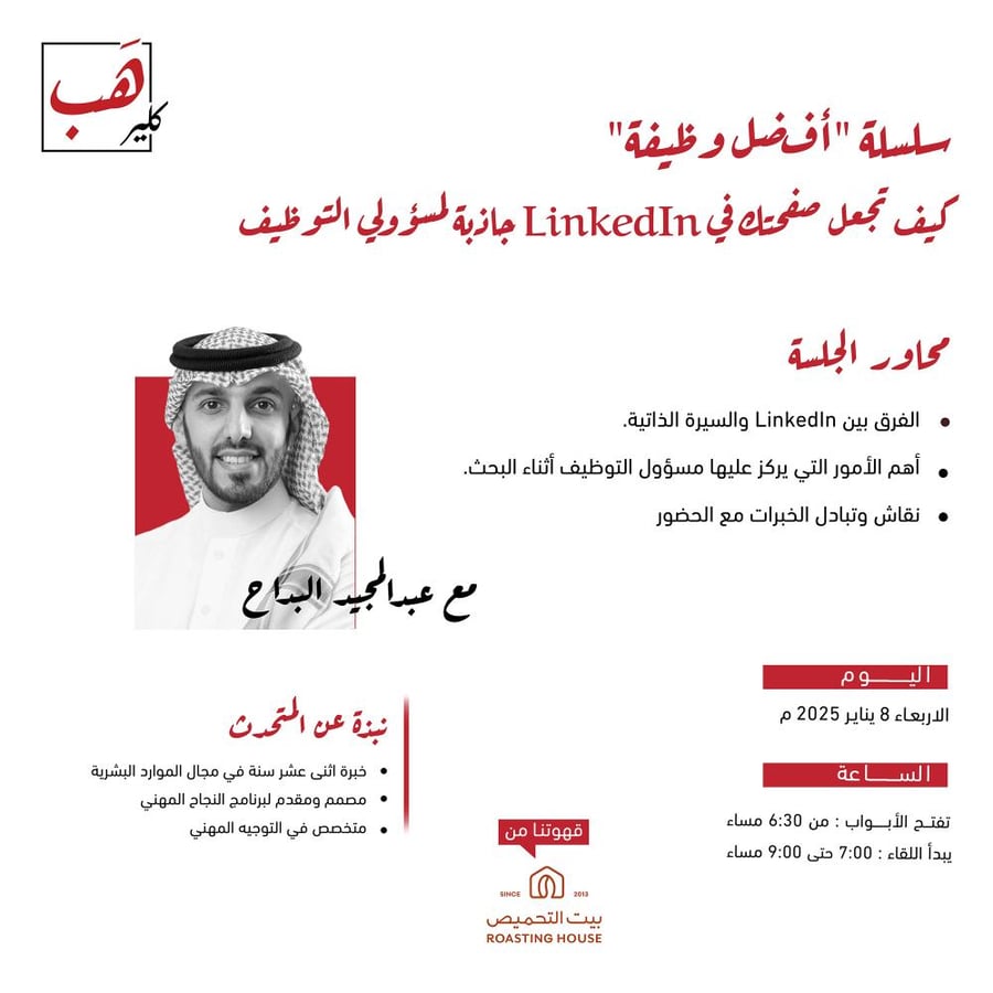 كيف تجعل صفحتك في Linkedin جاذبة لمسؤولي التوظيف