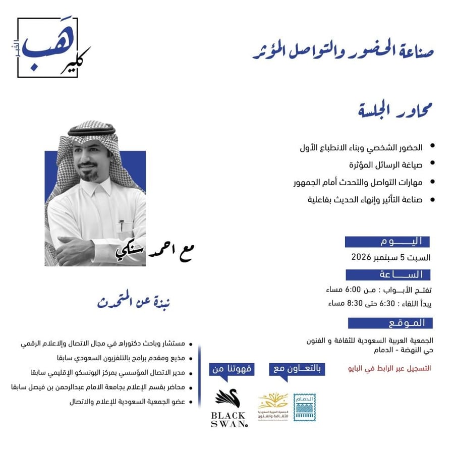 كلير هب الخبر: صناعة الحضور والتواصل المؤثر
