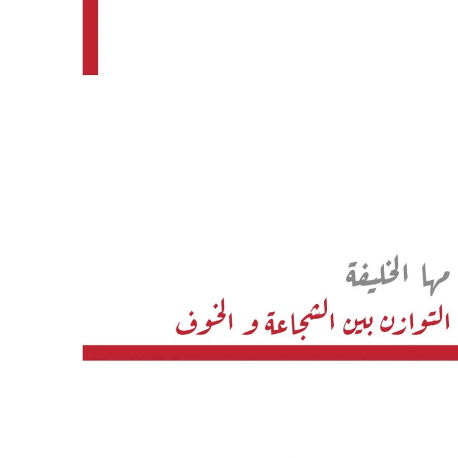 التوازن بين الشجاعة والخوف (حضوري)