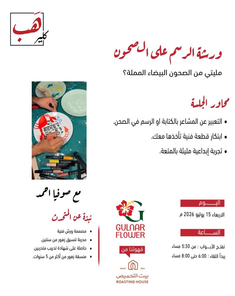 ورشة الرسم على الصحون