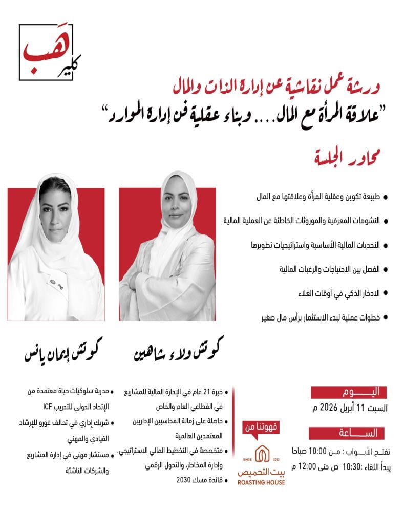 ورشة عمل نقاشية عن إدارة الذات والمال “علاقة المرأة مع المال .. وبناء عقلية فن إدارة الموارد”