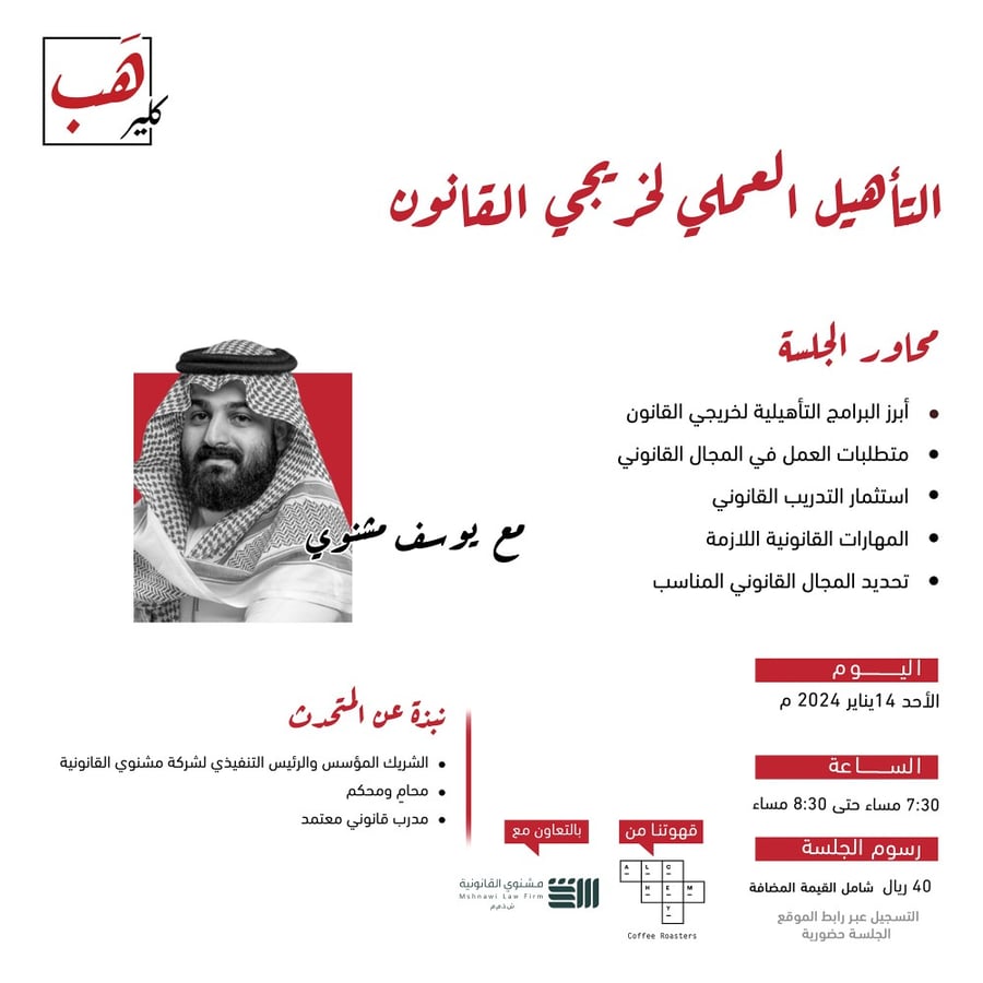 التأهيل العملي لخريجي القانون
