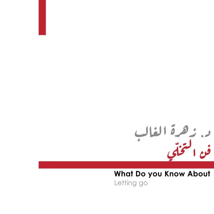 فن التخلي