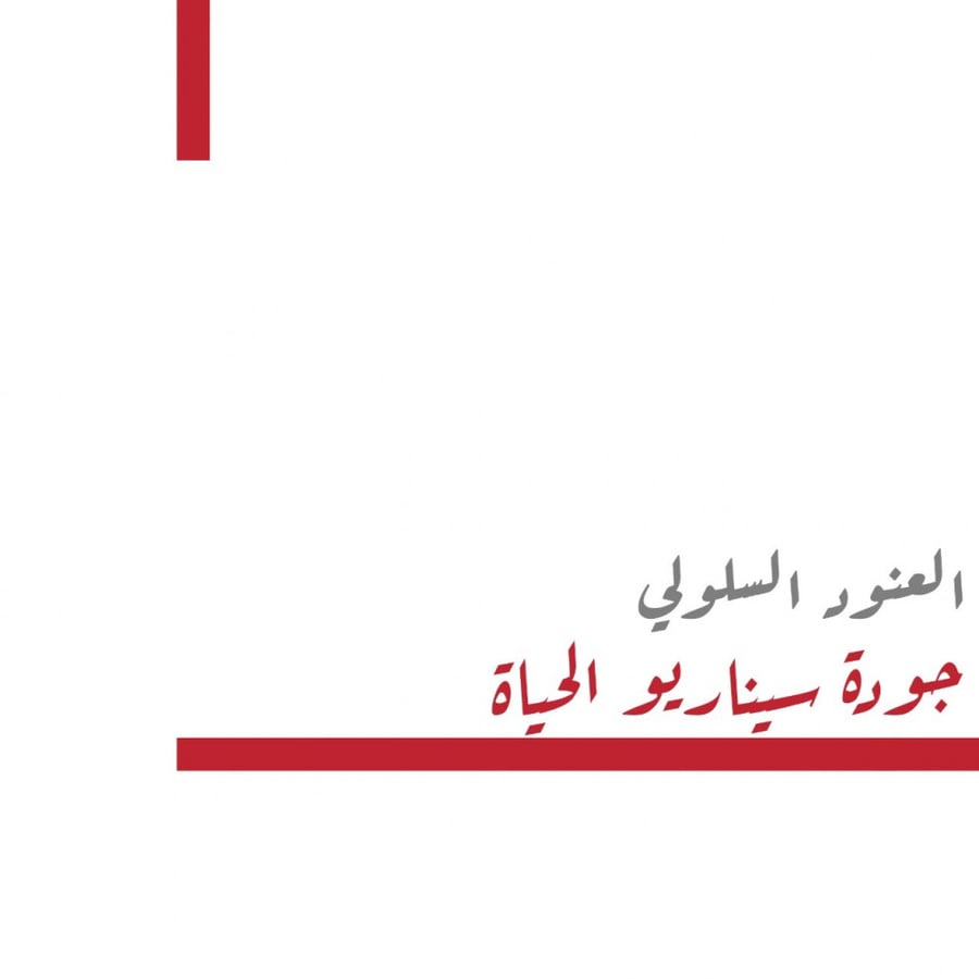 جودة سيناريو الحياة