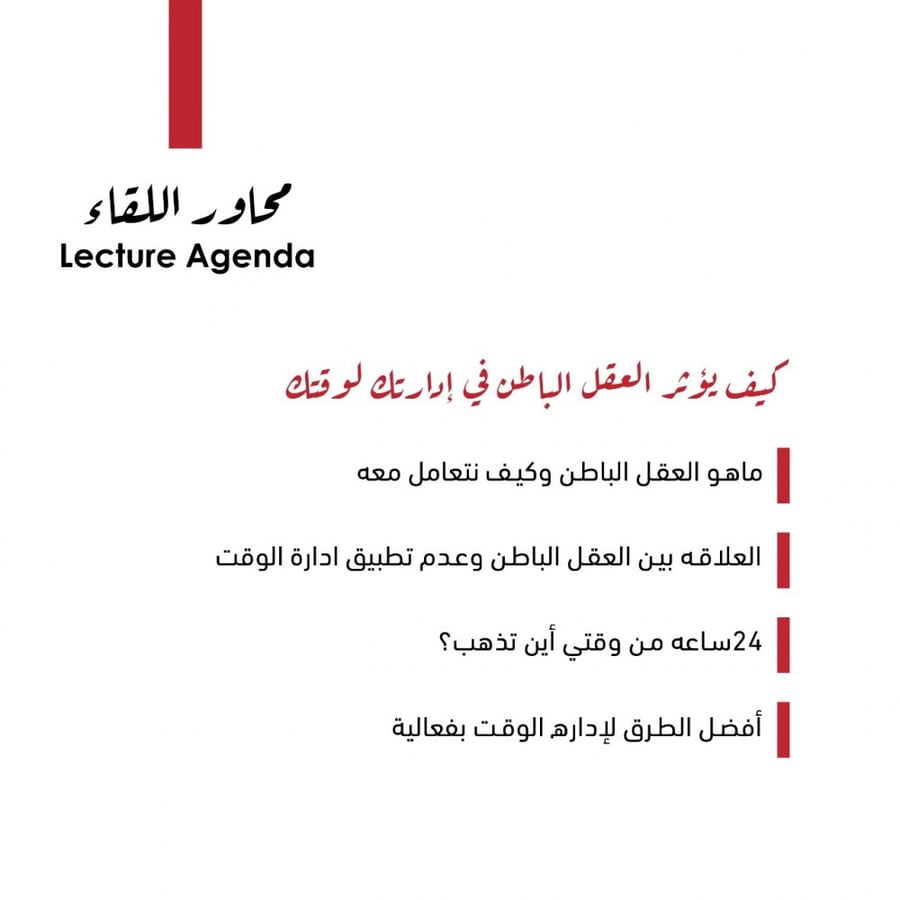 كيف يؤثر العقل الباطن في إدارتك لوقتك