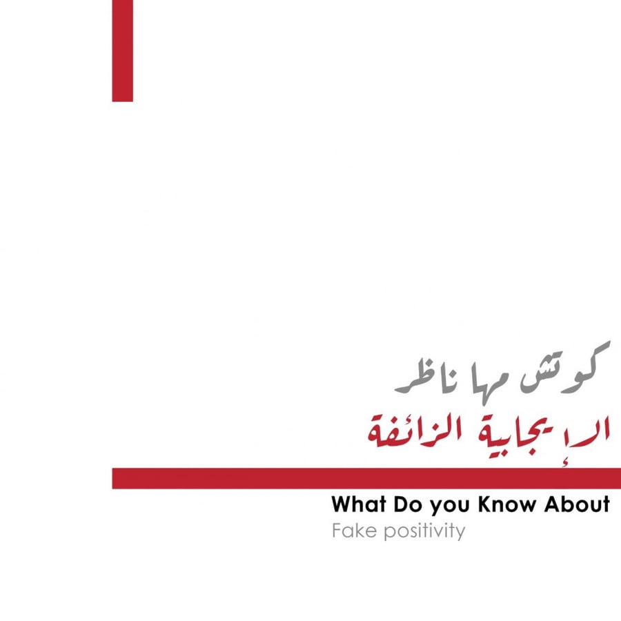 الإيجابية الزائفة
