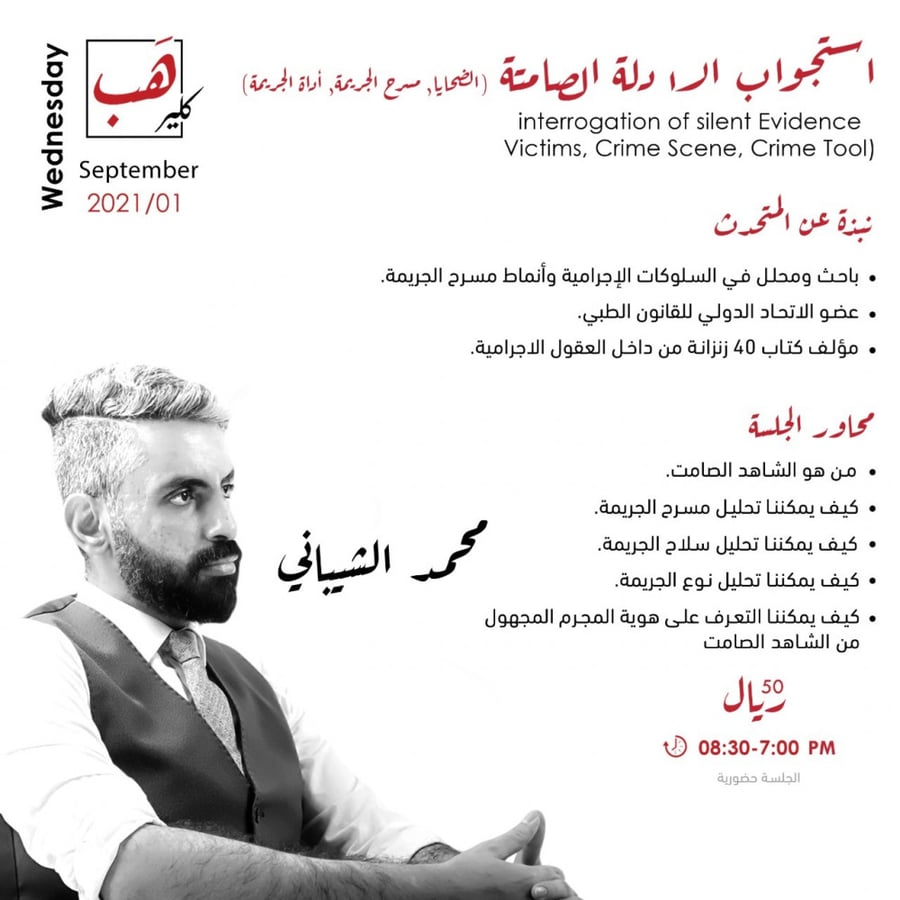 استجواب الأدلة الصامتة