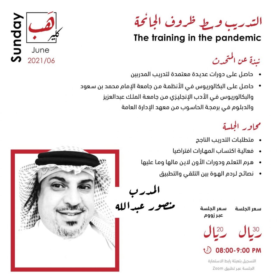 التدريب وسط ظروف الجائحة (online)