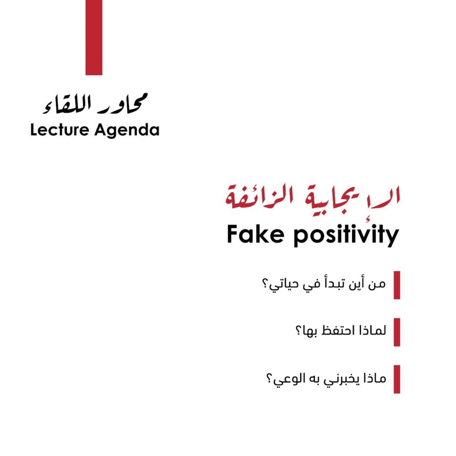 الإيجابية الزائفة